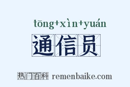 通信员是什么意思的图片